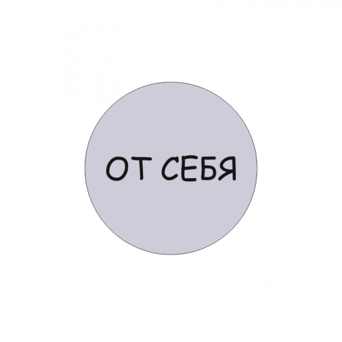 Табличка От себя d95 мм